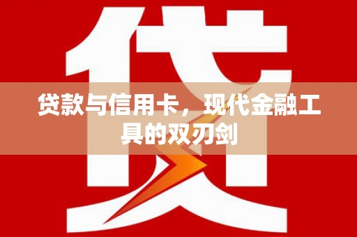 乌什贷款与信用卡，现代金融工具的双刃剑