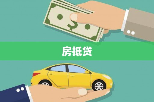 乌什房抵贷