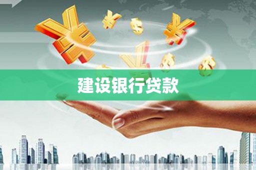 乌什建设银行贷款