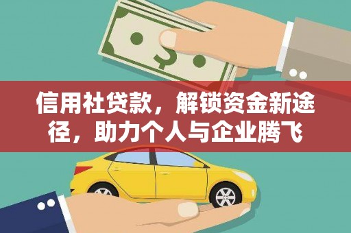 乌什信用社贷款，解锁资金新途径，助力个人与企业腾飞