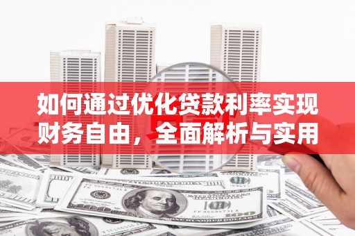乌什如何通过优化贷款利率实现财务自由，全面解析与实用策略