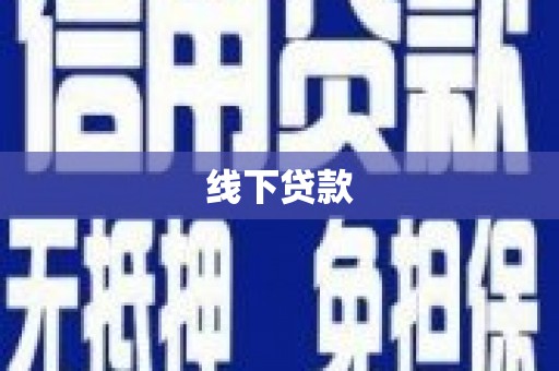 乌什线下贷款