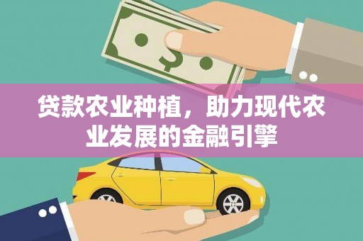 乌什贷款农业种植，助力现代农业发展的金融引擎