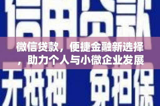 乌什微信贷款，便捷金融新选择，助力个人与小微企业发展