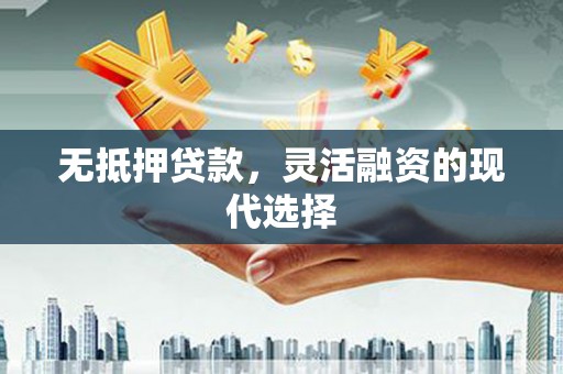 乌什无抵押贷款，灵活融资的现代选择