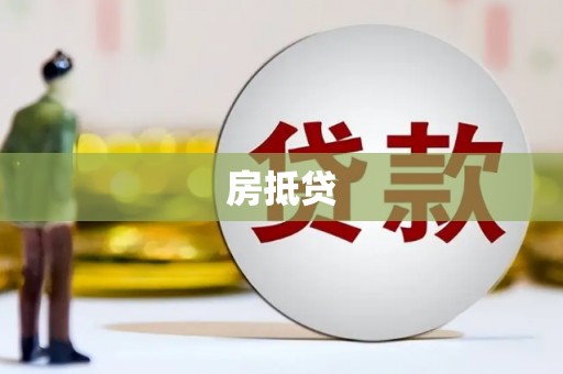 乌什房抵贷