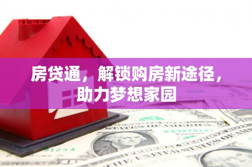 乌什房贷通，解锁购房新途径，助力梦想家园