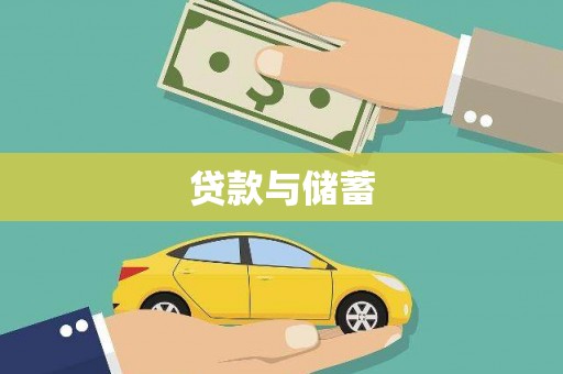 乌什贷款与储蓄