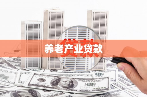 乌什养老产业贷款