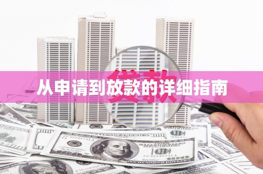 乌什从申请到放款的详细指南