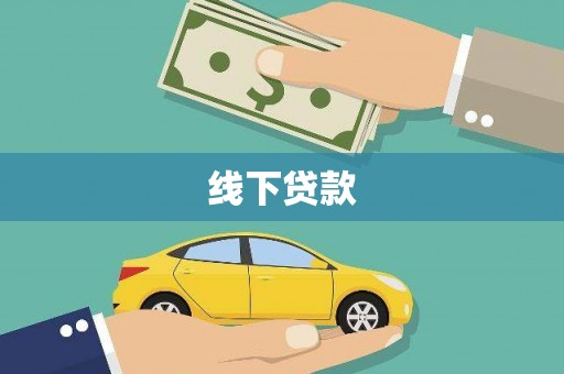乌什线下贷款