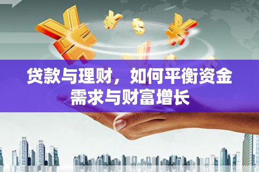 乌什贷款与理财，如何平衡资金需求与财富增长