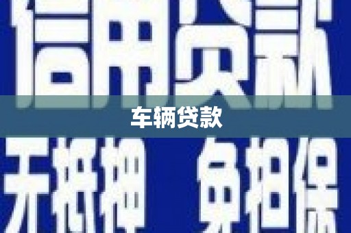 乌什车辆贷款