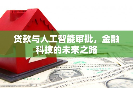 乌什贷款与人工智能审批，金融科技的未来之路