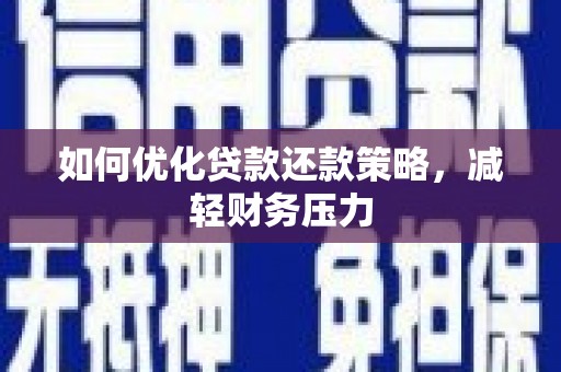 乌什如何优化贷款还款策略，减轻财务压力