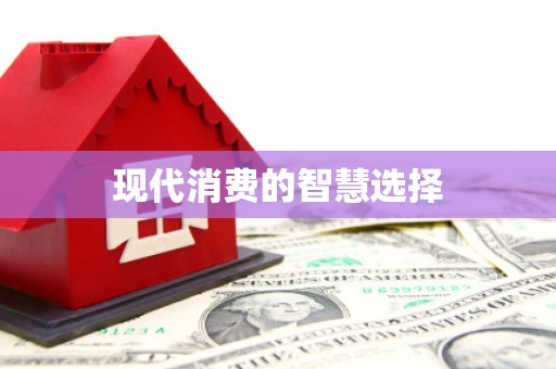 乌什现代消费的智慧选择