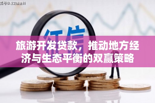 乌什旅游开发贷款，推动地方经济与生态平衡的双赢策略