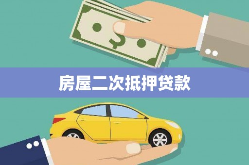 乌什房屋二次抵押贷款