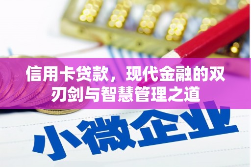 乌什信用卡贷款，现代金融的双刃剑与智慧管理之道