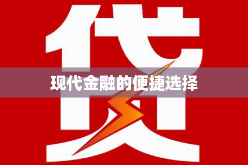 乌什现代金融的便捷选择