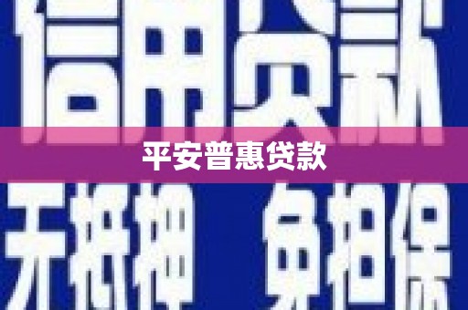 乌什平安普惠贷款