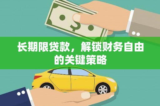 乌什长期限贷款，解锁财务自由的关键策略