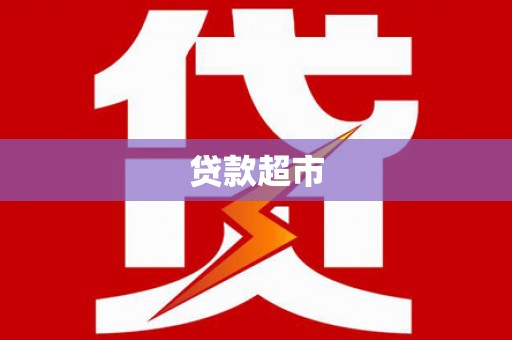 乌什贷款超市