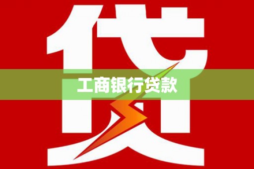 乌什工商银行贷款