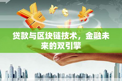 乌什贷款与区块链技术，金融未来的双引擎