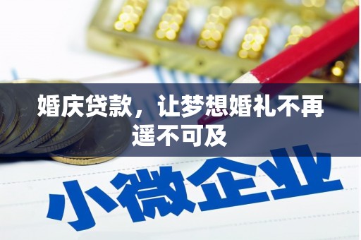 乌什婚庆贷款，让梦想婚礼不再遥不可及