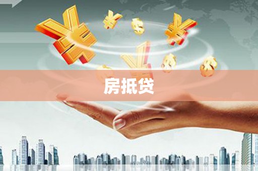 乌什房抵贷