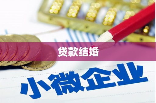 乌什贷款结婚