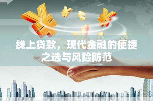 乌什线上贷款，现代金融的便捷之选与风险防范