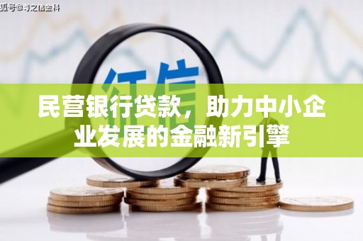 乌什民营银行贷款，助力中小企业发展的金融新引擎