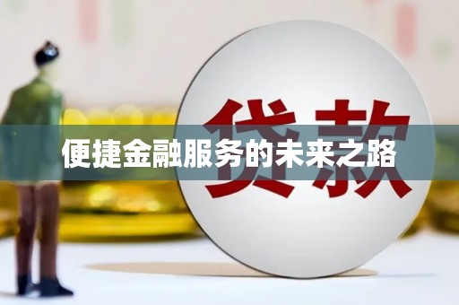 乌什便捷金融服务的未来之路