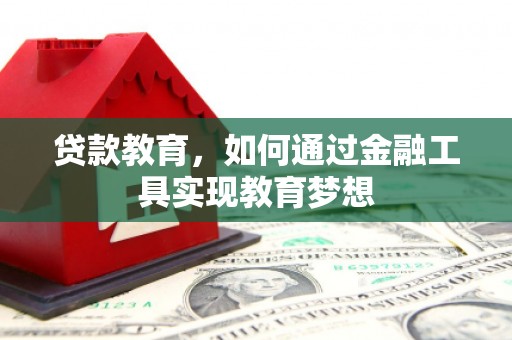 乌什贷款教育，如何通过金融工具实现教育梦想