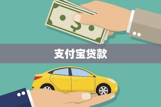 乌什支付宝贷款