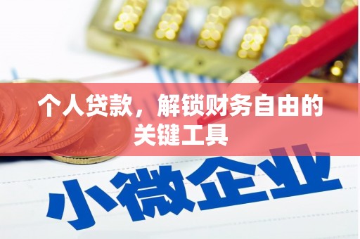 乌什个人贷款，解锁财务自由的关键工具