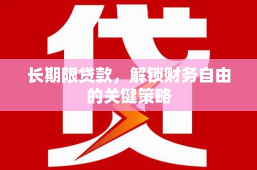 乌什长期限贷款，解锁财务自由的关键策略