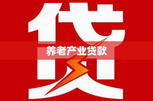 乌什养老产业贷款