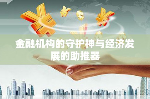 乌什金融机构的守护神与经济发展的助推器