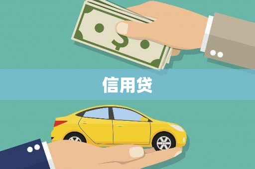 乌什信用贷