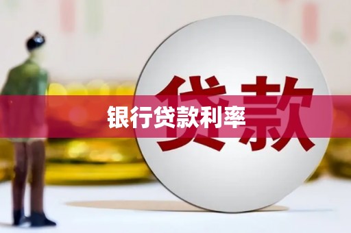 乌什银行贷款利率