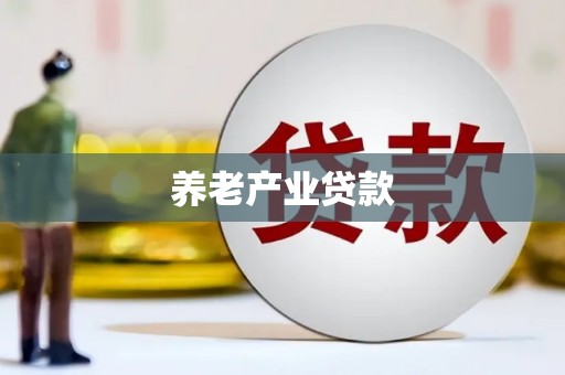 乌什养老产业贷款