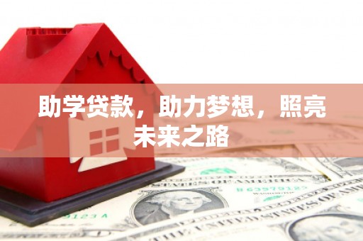 乌什助学贷款，助力梦想，照亮未来之路