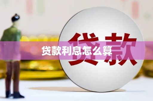 乌什贷款利息怎么算