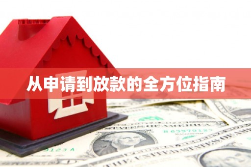 乌什从申请到放款的全方位指南
