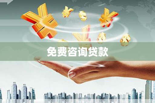 乌什免费咨询贷款