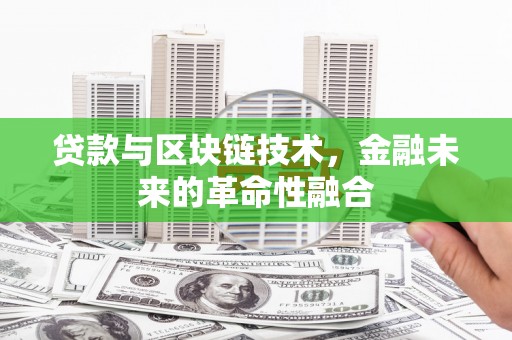 乌什贷款与区块链技术，金融未来的革命性融合