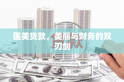 乌什医美贷款，美丽与财务的双刃剑